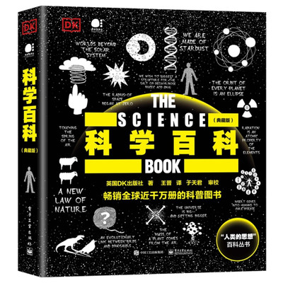 正版 科学百科(典藏版)(全彩) 人类的思想百科丛书 科普科技社学社科 人文青少年读物 科普百科 英国DK出版社 著 电子工业出版社