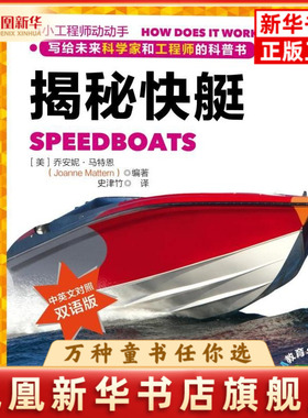 揭秘快艇[美]乔安妮﹒马特恩（Joanne Mattern）其它儿童读物机械工业出版社凤凰新华书店旗舰店