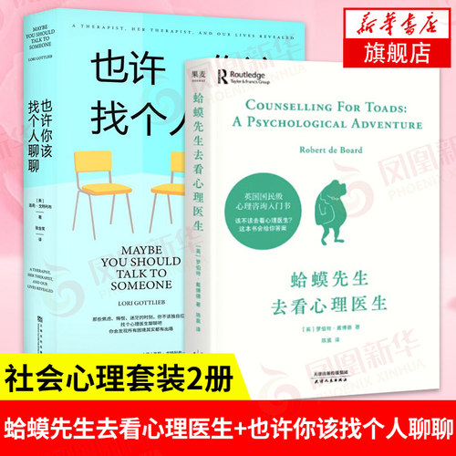 【2本套】蛤蟆先生去看心理医生+也许你该找个人聊聊 每个人的切肤之痛和心理困境讲述心理咨询的动人故事凤凰新华书店旗舰店】