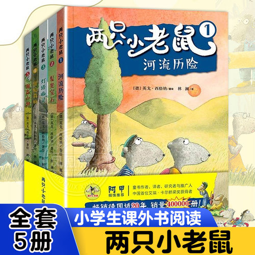 两只小老鼠全5册 一个有关友谊和冒险的精彩故事 荣获德国帕德博恩兔子儿童图书奖等 7~12岁 儿童文学 朝华出版社 新华正版