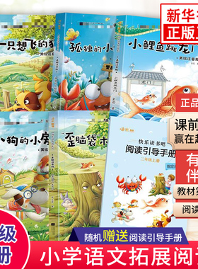 快乐读书吧二年级上 小鲤鱼跳龙门全套注音版正版孤独的小螃蟹歪脑袋木头桩一只想飞的猫小狗的小房子人教版课外阅读故事书