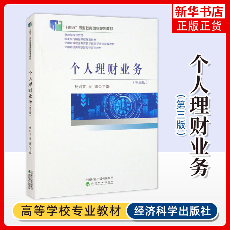 个人理财业务(第三版)杨则文 吴娜 主编 培养学生面向个人客户从事
