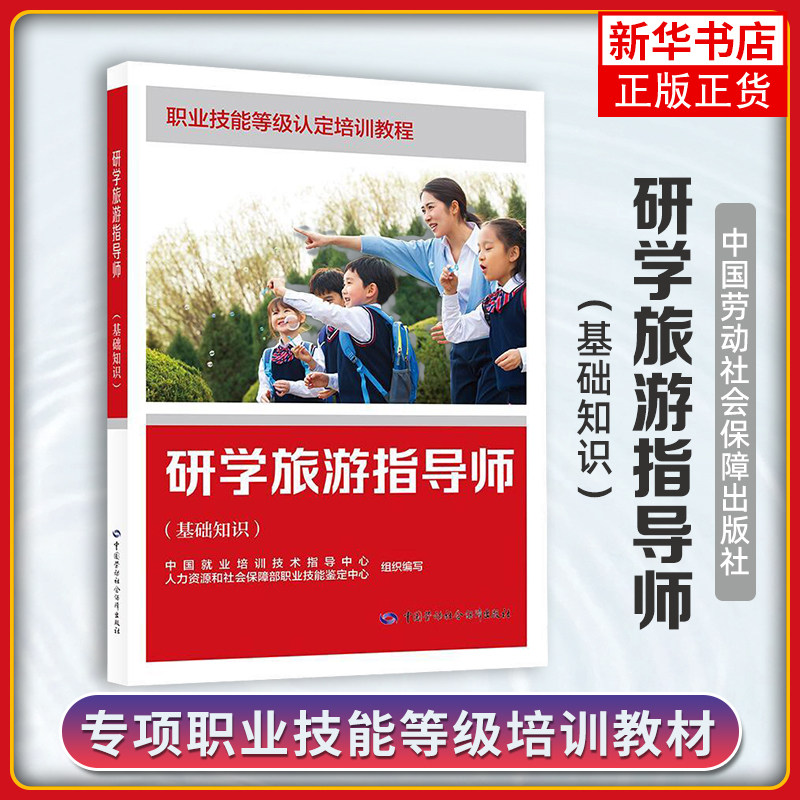 研学旅游指导师(基础知识)中国就业培训技术指导中心，人力资源社会保障部职业技能鉴定中心企业培训师中国劳动出版社