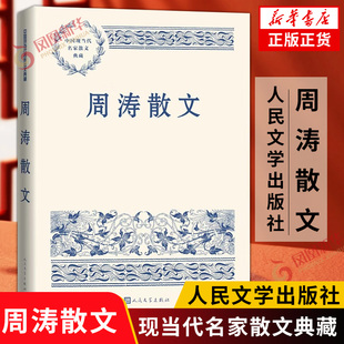 周涛散文 中国现当代名家散文典藏 中小学生读本精选现当代文学随笔故事书籍人民文学出版社正版书籍凤凰新华书店旗舰店