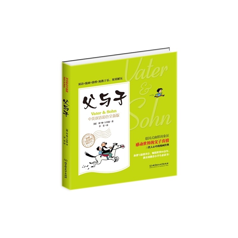 父与子(中英双语彩色全新版) (德)卜劳恩一个个的小故事 充满了人性的温情和幽默 让人笑中带泪又回味无穷【新华书店正版书籍】高性价比高么？