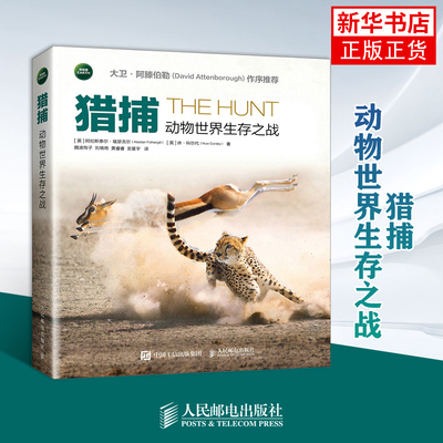 猎捕：动物世界生存之战[英]阿拉斯泰尔·福瑟吉尔（Alastair Fothergill）　[英]休·动物人民邮电出版社