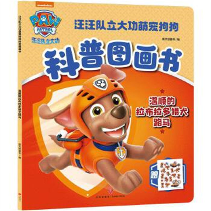 温顺的拉布拉多猎犬路马 汪汪队立大功萌宠狗狗科普图画书 天地出版社