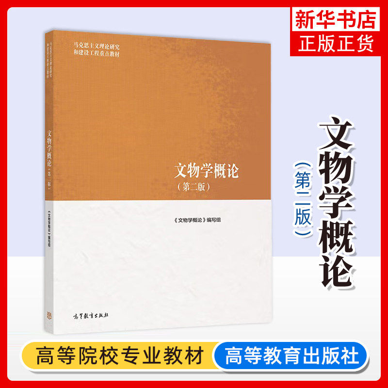 文物学概论 第二版 刘毅等编 高等教育出版社 马克思主义理论研究和建设工程 文物学导论文物学教材 大学教材 凤凰新华书店旗舰店