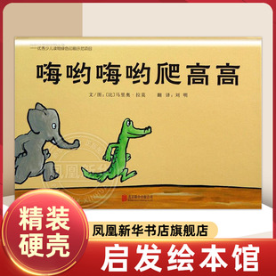 嗨呦嗨呦爬高高 (比)马里奥 拉莫 精装硬壳硬皮绘本睡前故事书 书籍 2-3-4-5-6-8岁儿童幼儿园小班大班一年级 阅读图书