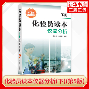 化验员读本仪器分析(下)(第5版) 第五版化验室常用电器设备 化验员读本仪器分析化学分析技术化学工业书籍【凤凰新华书店旗舰店】