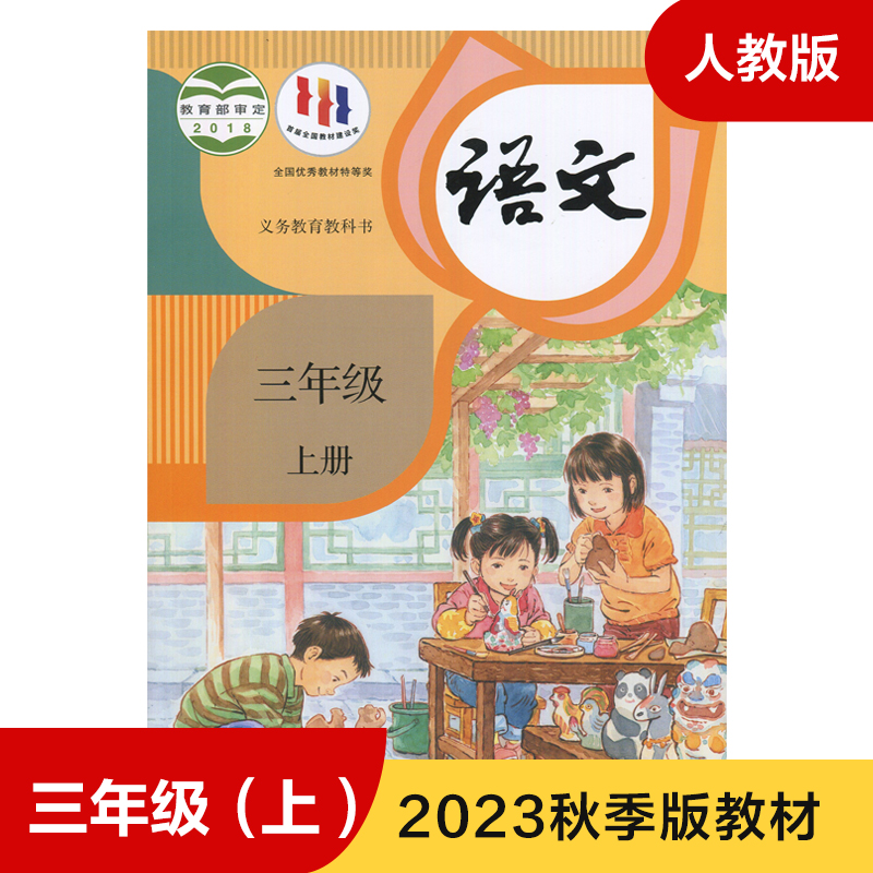 人教版三年级上册小学语文义务教育教科书 3年级上册小学生语文课本教材学生用书小学教材语文书人教教材新华书店正版书籍