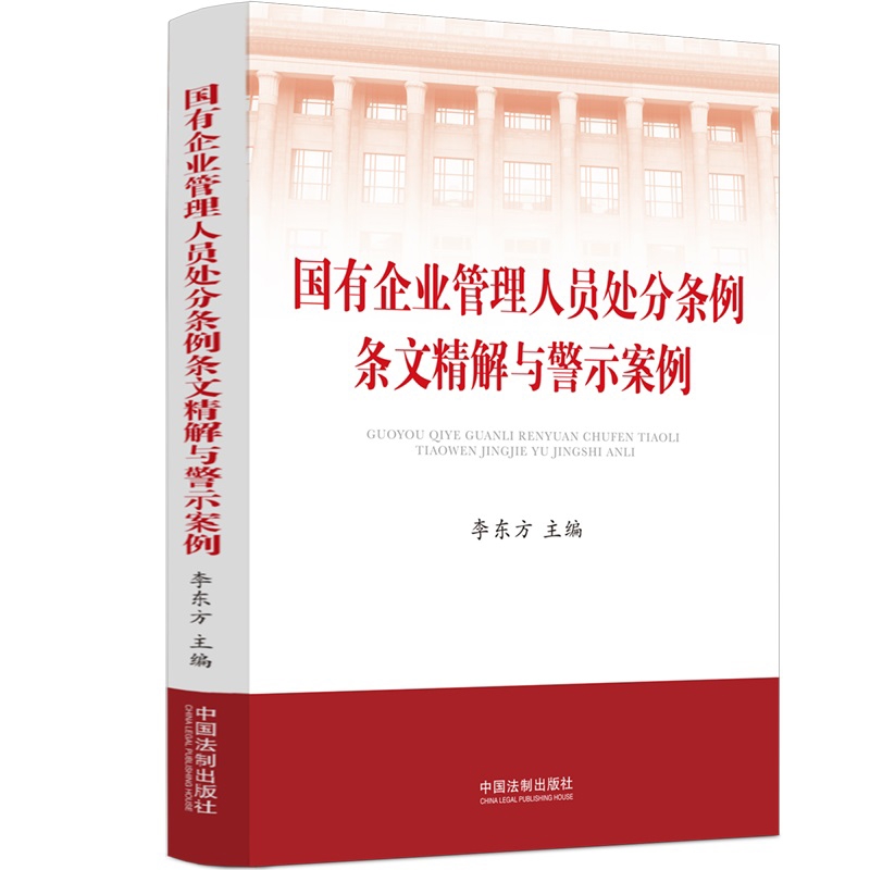 国有企业管理人员处分条例条文精解与警示案例李东方司法案例/实务解析未知凤凰新华书店旗舰店