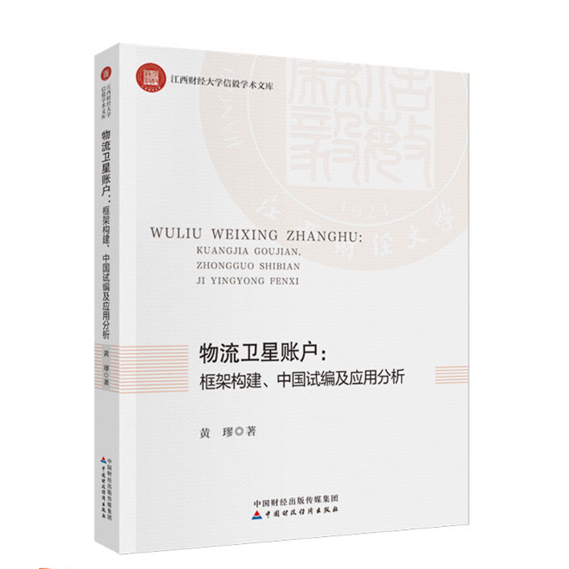 物流卫星账户：框架构建、中国试编及应用分析黄璆各部门经济中国财政经济出版社凤凰新华书店旗舰店