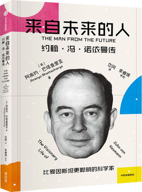 来自未来的人 约翰冯诺依曼传 阿南约巴塔查里亚著   冯诺依曼传记 中信出版社【凤凰新华书店旗舰店】