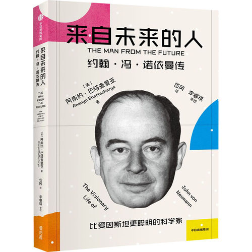 来自未来的人 约翰冯诺依曼传 阿南约巴塔查里亚著   冯诺依曼传记 中信出版社【凤凰新华书店旗舰店】
