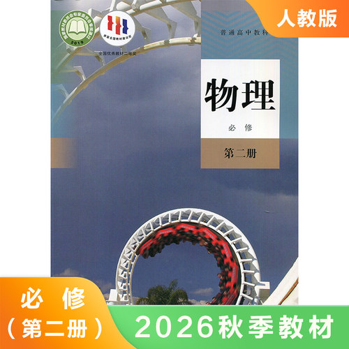 人教版 高中物理必修第二册 普通高中教科书 人民教育出版社 高中生高中物理必修2课本教材教科书学生用书 高中生物理书 新华正版