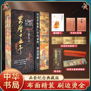 【首刷纪念典藏版】万历十五年 黄仁宇著 函套布面精装附典藏铜书签 中华书局 中国古代史通史历史 凤凰新华书店旗舰店正版书籍