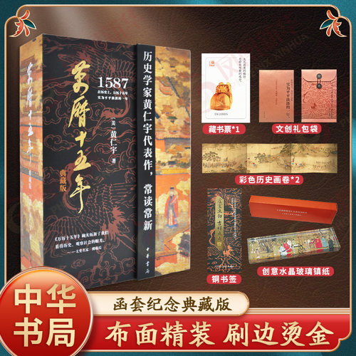 【首刷纪念典藏版】万历十五年 黄仁宇著 函套布面精装附典藏铜书签 中华书局 中国古代史通史历史 凤凰新华书店旗舰店正版书籍