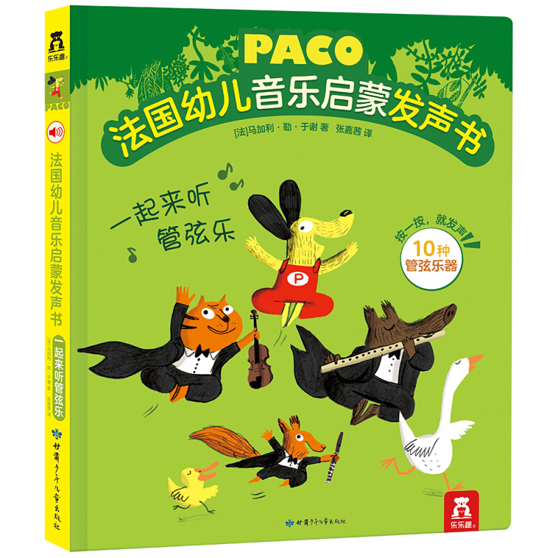 法国幼儿音乐启蒙发声书-一起来听管弦乐-幼儿0-3岁启蒙早教有声读物音乐乐器书 宝宝点读发声书绘本益智游戏玩具