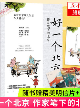 好一个北京 作家笔下的北京【随书赠精美明信片+书签】26位文艺作家笔下的3代北京 中国近代随笔现当代文学散文随笔 新华书店正版