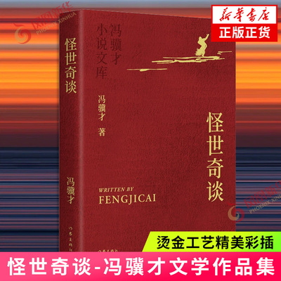 怪世奇谈-冯骥才小说文库冯骥才现代小说 作家出版社凤凰新华书店旗舰店