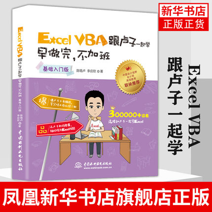 Excel VBA跟卢子一起学(基础入门版) excel教程书籍 基础自学excel表格制作 excel函数与数据分析【凤凰新华书店旗舰店】
