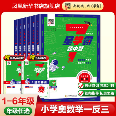 小学学霸 七星学霸题中题小学奥数举一反三一二年级四五六年级上下册人教版7星创新思维专项训练数学强基计划竞赛进阶奥数全国通用
