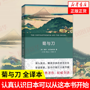 社会科学文化史书籍 解读日本历史与文化 凤凰新华书店旗舰店 菊与刀 正版 鲁思本尼迪克特著 全译本 商务印书馆 书籍