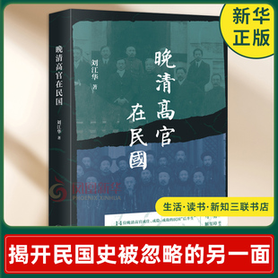 晚清高官在民国[中国大陆]刘江华历史人物生活.读书.新知三联书店凤凰新华书店旗舰店