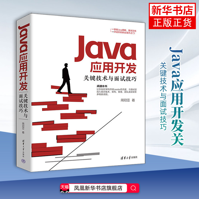 Java应用开发关键技术与面试技巧周冠亚网站设计/网页设计语言(新)清华大学出版社凤凰新华书店旗舰店