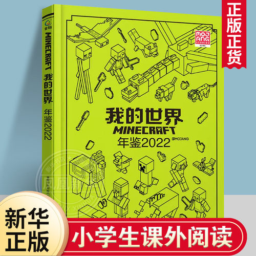 我的世界年鉴2022 我的世界书指令大全MC中文游戏攻略教程生物图鉴正版Minecraft冒险故事益智全套漫画书籍凤凰新华书店旗舰店正版