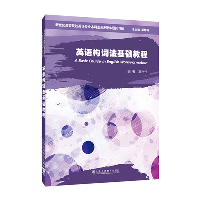 英语构词法基础教程 高永伟, 编著 大学教材 高等院校英语专业本科生教材 上海外语教育出版社凤凰新华书店旗舰店