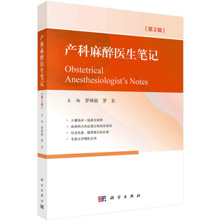产科麻醉医生笔记（第2辑）罗林丽,罗东 科学出版社 新华正版书籍