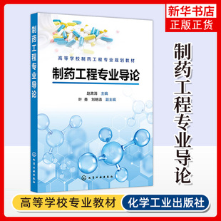 制药工程专业导论 赵肃清 高等学校制药工程专业教材 中药与天然药物生产工艺 生物制药基本制备方法与技术 凤凰新华书店旗舰店
