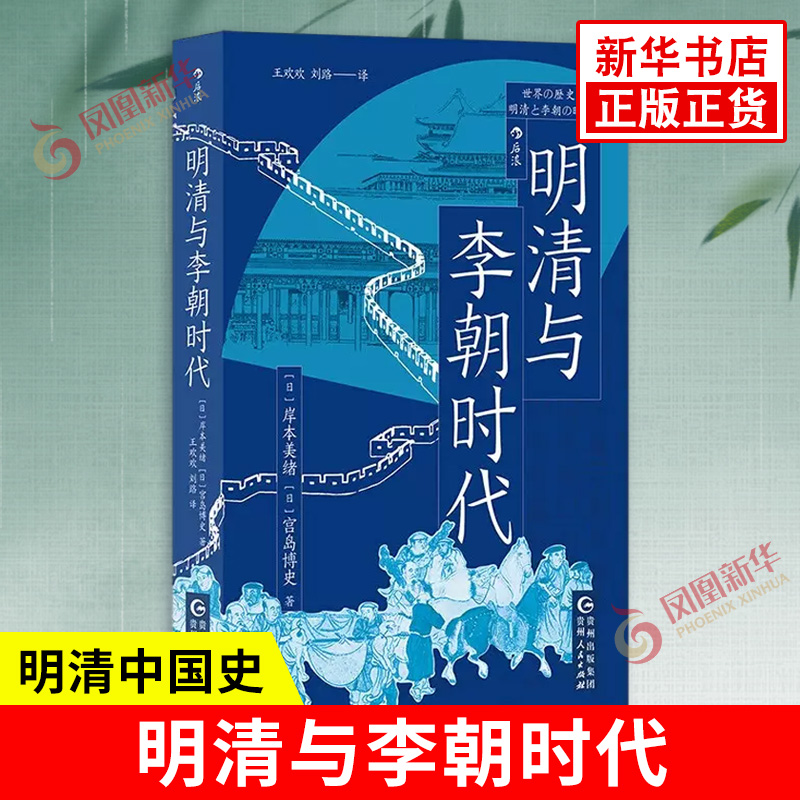 明清与李朝时代 日 岸本美绪 宫岛...