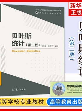 贝叶斯统计高等教育出版社