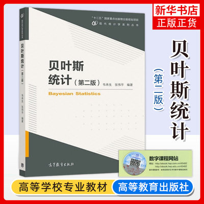 贝叶斯统计高等教育出版社