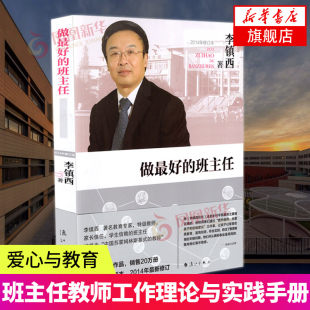 做最好的班主任  2014年修订本 中小学班主任班级管理书籍 班主任工作手册 班主任教师工作理论与实践手册 爱心与教育 漓江出版社