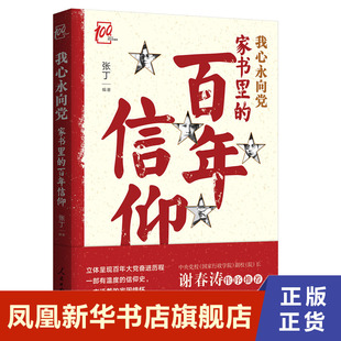 家书里的百年信仰 党政读物 人民日报出版社 正版书籍 凤凰新华书店旗舰店