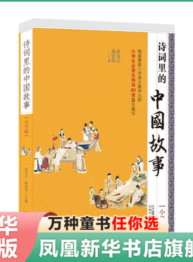 诗词里的中国故事 小学版  中国历史故事 古诗词大全集古诗词鉴赏赏析中华好诗词中国诗词大会古诗 正版【凤凰新华书店旗舰店】