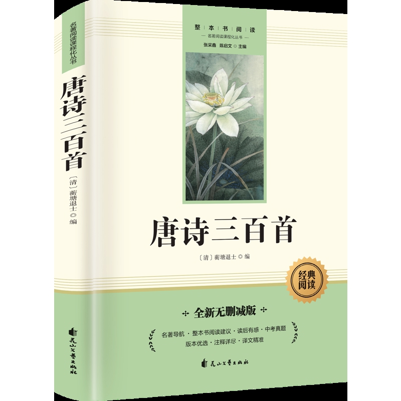 唐诗三百首(清)蘅塘退士世界名著花山文艺出版社凤凰新华书店旗舰店