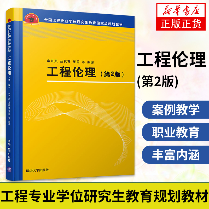 工程伦理李正风第2版第二版清华大学出版社工程专业学位研究生教材工程硕士工程伦理案例教学职业伦理教育工程师从业培训书籍