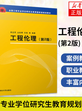 工程伦理 李正风 第2版第二版 清华大学出版社 工程专业学位研究生教材 工程硕士工程伦理案例教学职业伦理教育工程师从业培训书籍