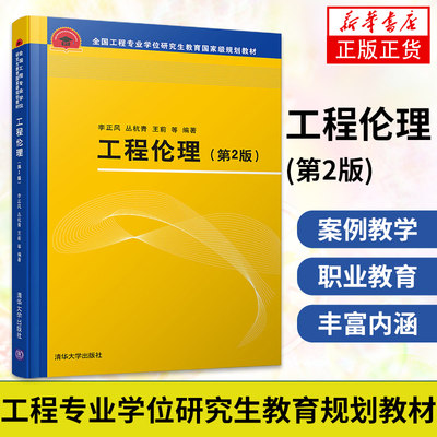 工程伦理 李正风 第2版第二版 清华大学出版社 工程专业学位研究生教材 工程硕士工程伦理案例教学职业伦理教育工程师从业培训书籍