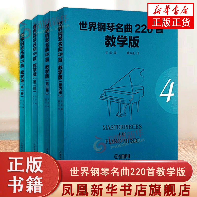 正版书籍全套4册 世界钢琴名曲220首教学 世界钢琴名曲大全曲谱上海音乐社 钢琴基础练习曲教材曲谱教程书 世界钢琴名曲钢琴曲谱书