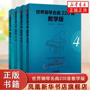 正版书籍全套4册 世界钢琴名曲220首教学 世界钢琴名曲大全曲谱上海音乐社 钢琴基础练习曲教材曲谱教程书 世界钢琴名曲钢琴曲谱书