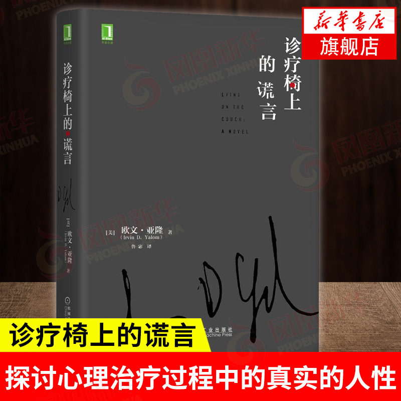诊疗椅上的谎言 心理治疗 素材 认知 情感 揭露意义 人格弱点 反移情作用 机械工业出版社  正版书籍 【凤凰新华书店官方旗舰店】