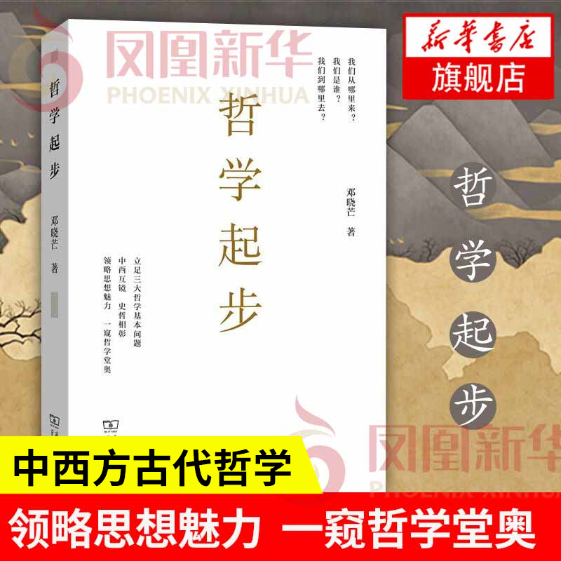 哲学起步邓晓芒著中西方古代哲学人生哲学思考三大哲学基本问题西方哲学中国哲学书籍正版书籍【凤凰新华书店旗舰店】