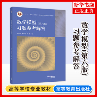 清华大学 姜启源 数学模型 第六版 习题参考解答 第6版 高等教育出版社 高校数学建模课程教材辅导 数学建模竞赛资料 考研辅导参考