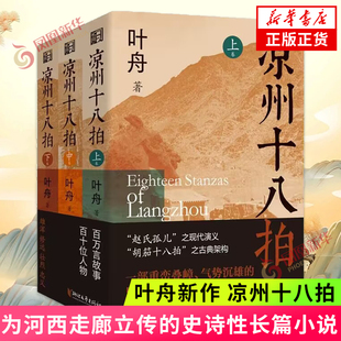 【中国好书】凉州十八拍 套装3册 叶舟著 敦煌本纪作者 史诗长篇小说 胡笳十八拍之古典架构 剖解西部边地的文化密码正版
